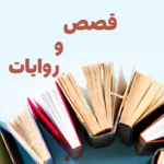 Logo of قصص و روايات android Application 